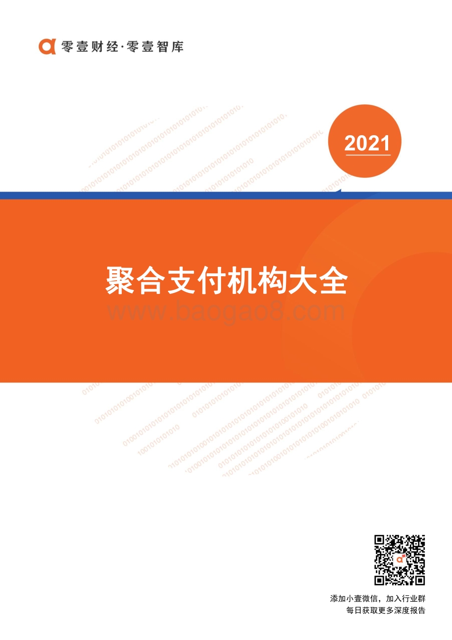 2021聚合支付机构大全.pdf_第1页