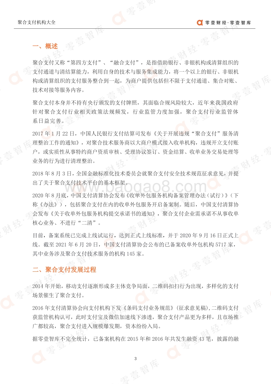 2021聚合支付机构大全.pdf_第4页