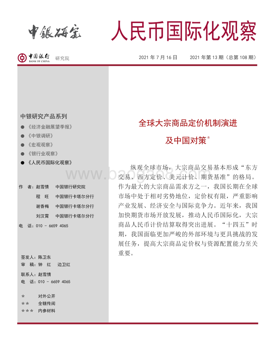 全球大宗商品定价机制演进及中国对策.pdf_第1页