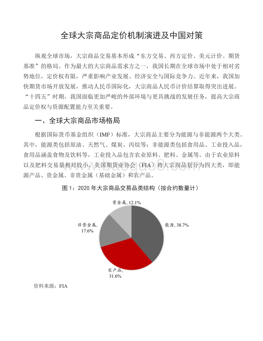 全球大宗商品定价机制演进及中国对策.pdf_第2页