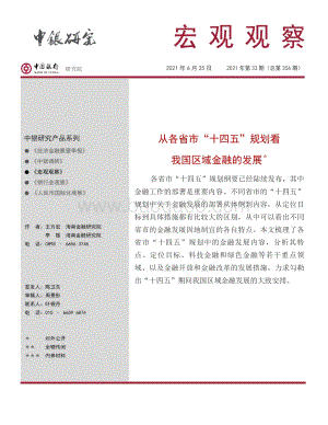 从各省市“十四五”规划看我国区域金融的发展.pdf