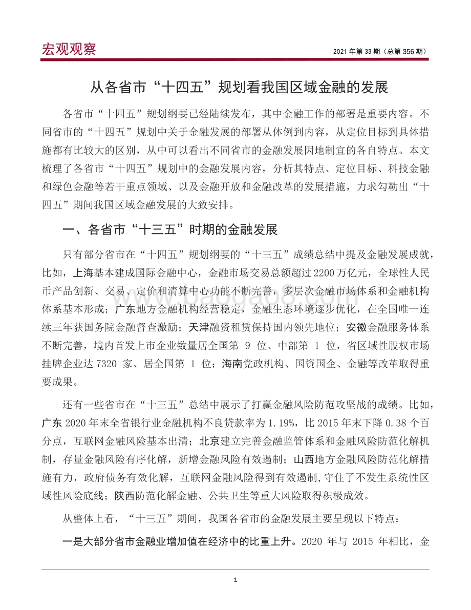 从各省市“十四五”规划看我国区域金融的发展.pdf_第2页