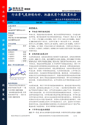 银行业半年度投资策略报告：行业景气度持续向好把握优质个股配置机会.pdf