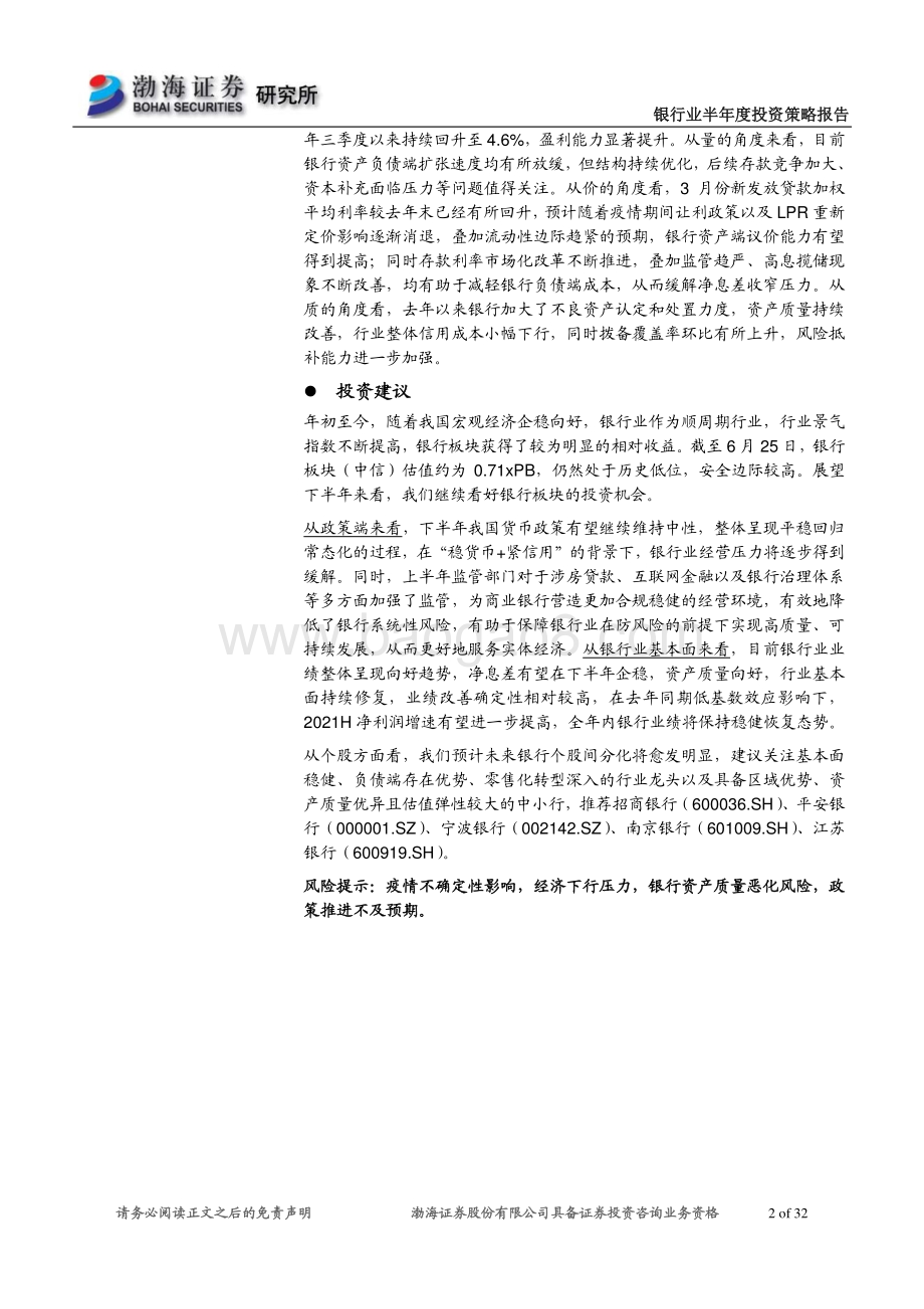 银行业半年度投资策略报告：行业景气度持续向好把握优质个股配置机会.pdf_第2页