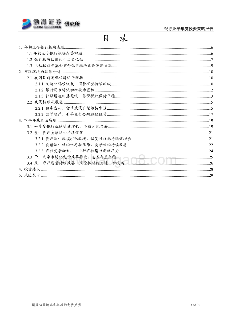 银行业半年度投资策略报告：行业景气度持续向好把握优质个股配置机会.pdf_第3页