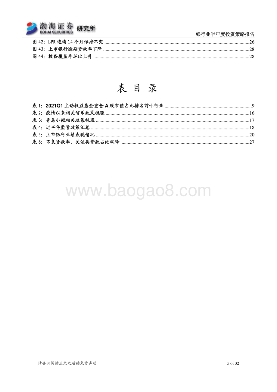 银行业半年度投资策略报告：行业景气度持续向好把握优质个股配置机会.pdf_第5页