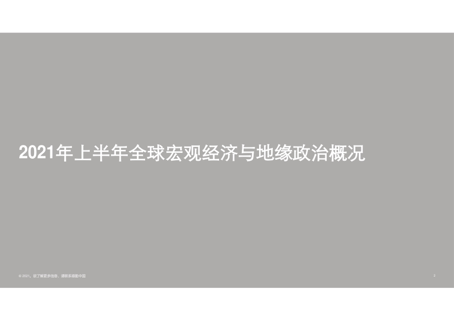 中国内地及香港IPO市场2021年上半年回顾与前景展望.pdf_第2页