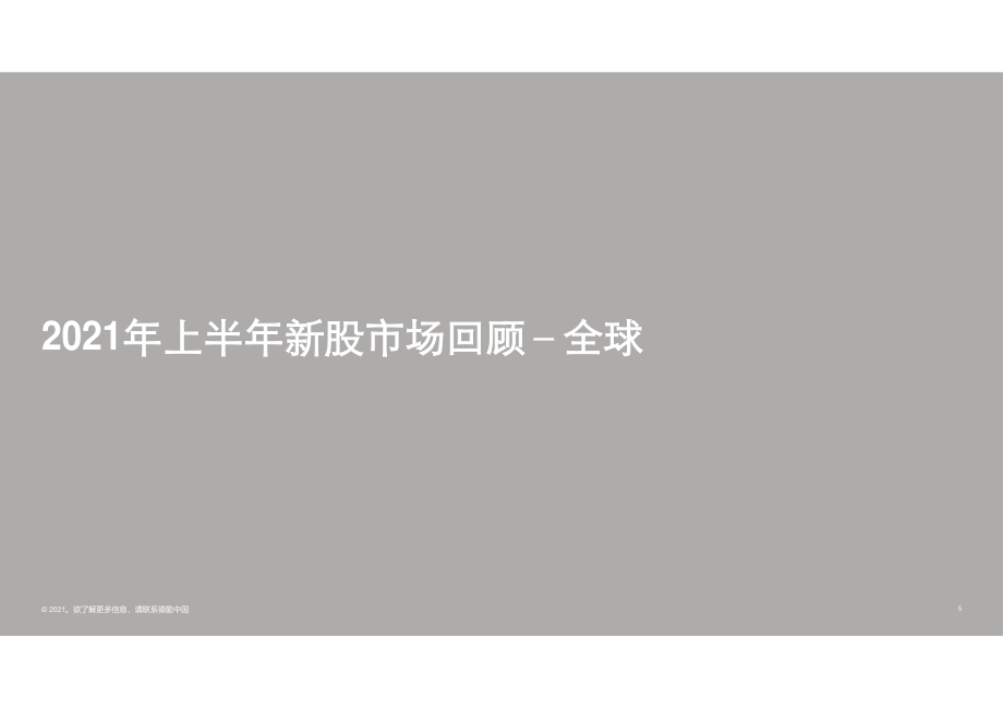 中国内地及香港IPO市场2021年上半年回顾与前景展望.pdf_第5页
