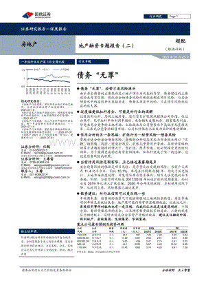 地产融资专题报告（二）：债务“无罪”.pdf