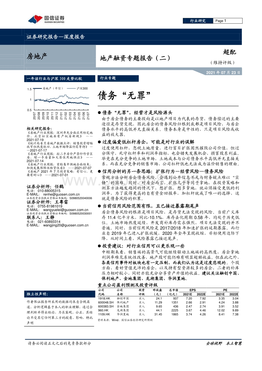 地产融资专题报告（二）：债务“无罪”.pdf_第1页