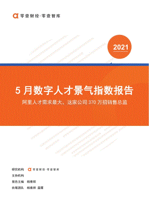 2021年5月数字人才景气指数报告.pdf