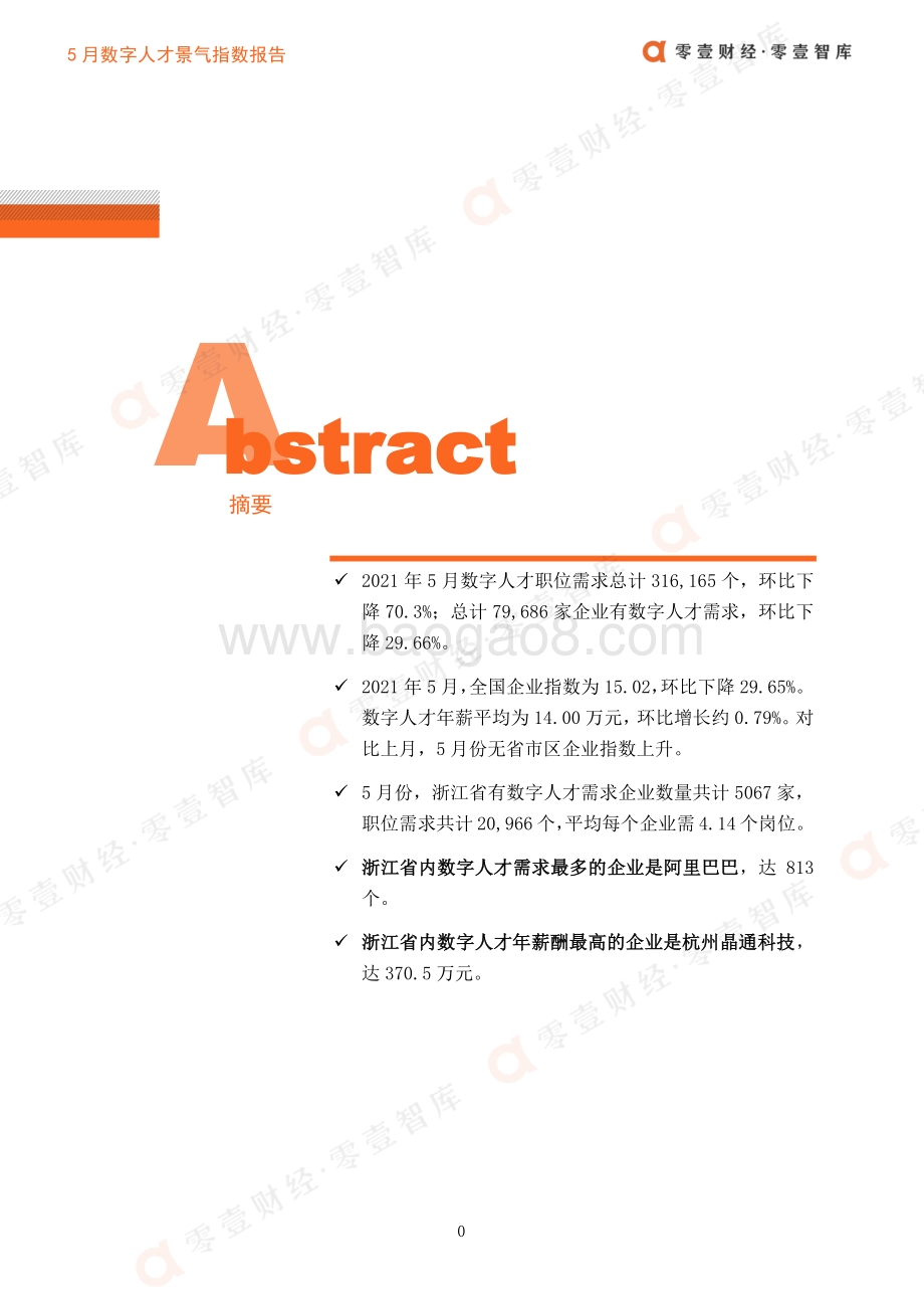 2021年5月数字人才景气指数报告.pdf_第3页