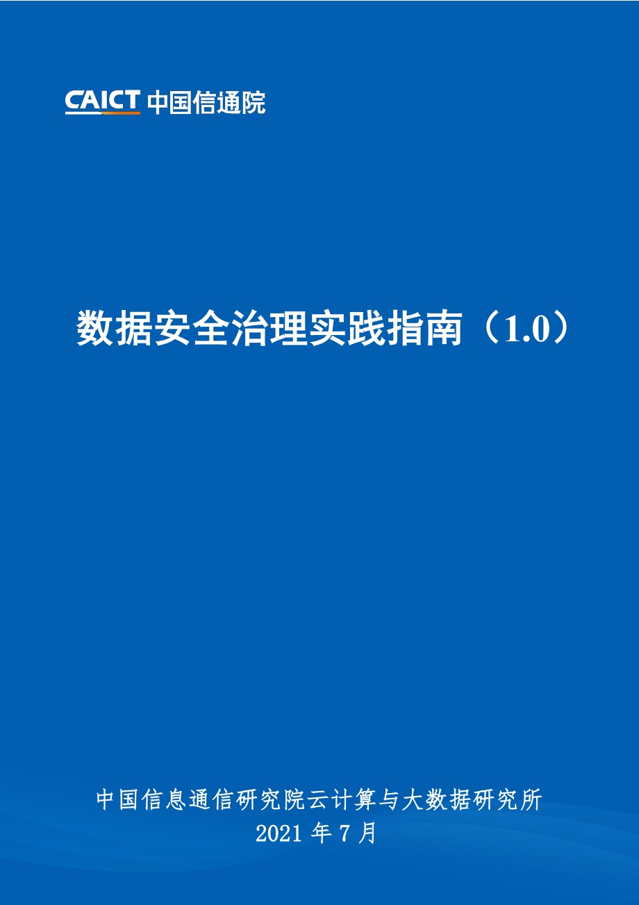 数据安全治理实践指南1.0.pdf_第1页