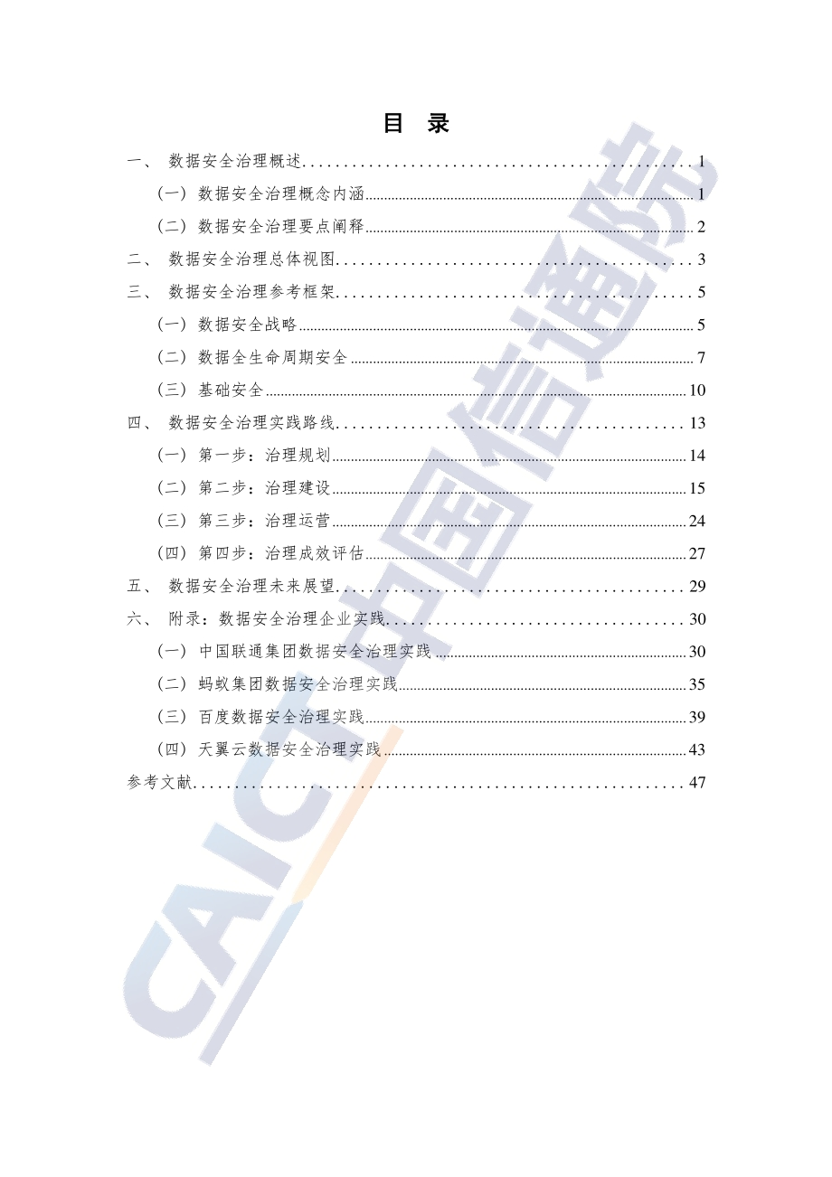 数据安全治理实践指南1.0.pdf_第5页