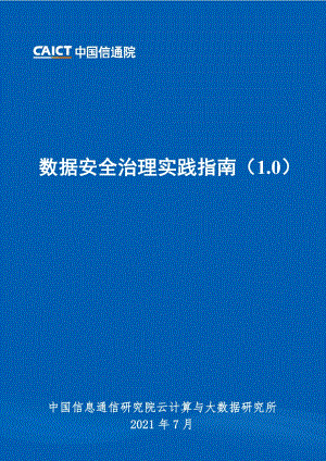 数据安全治理实践指南1.0.pdf
