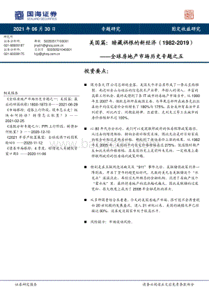 全球房地产市场历史专题之五：美国篇：暗藏祸根的新经济（1982-2019）.pdf