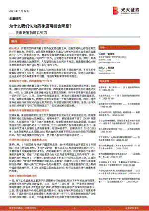 货币政策前瞻系列四：为什么我们认为四季度可能会降息？.pdf