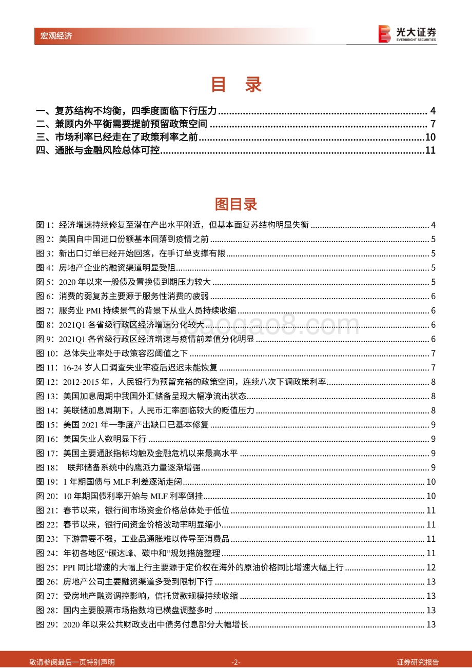 货币政策前瞻系列四：为什么我们认为四季度可能会降息？.pdf_第2页