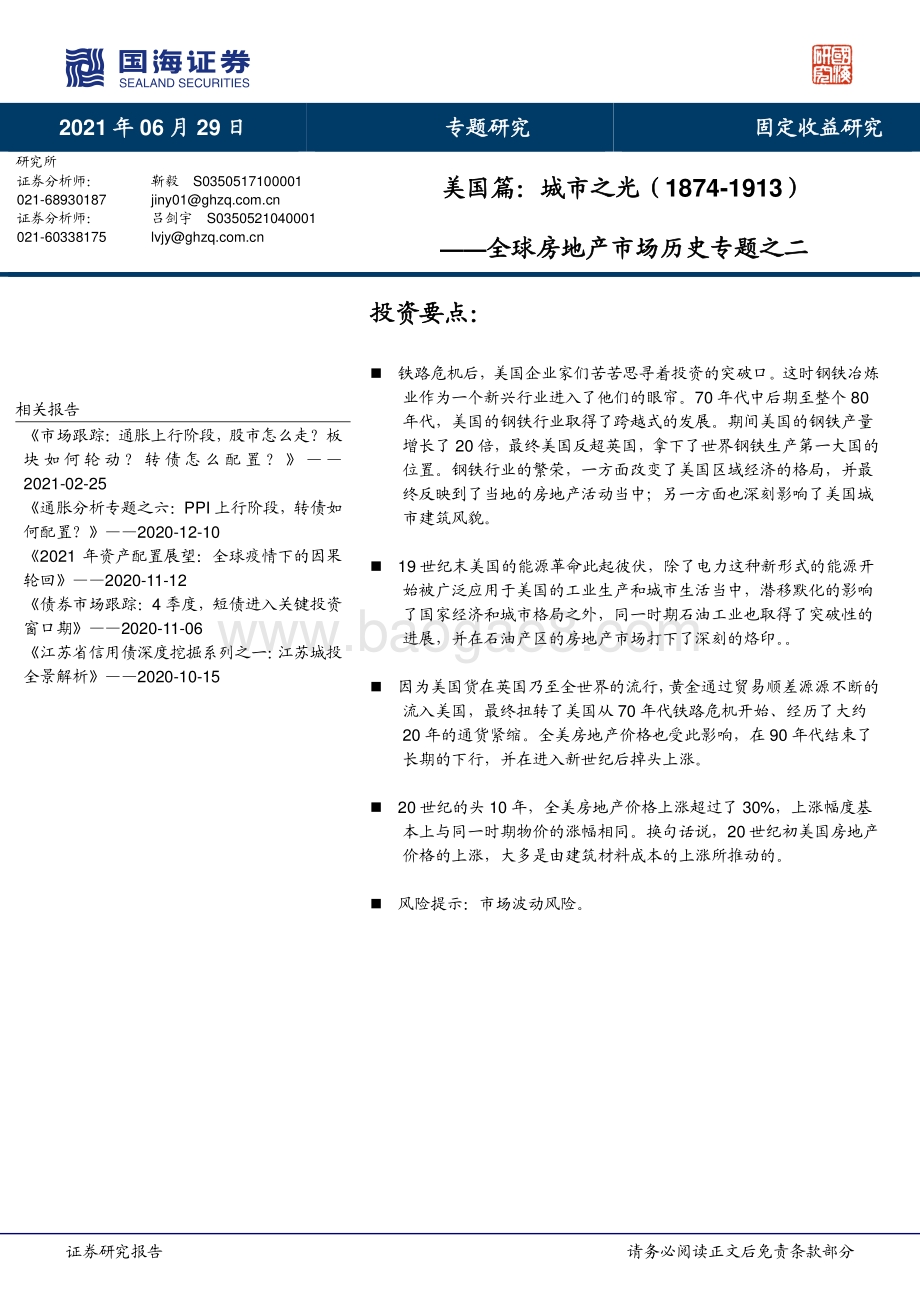 全球房地产市场历史专题之二：美国篇：城市之光.pdf_第1页