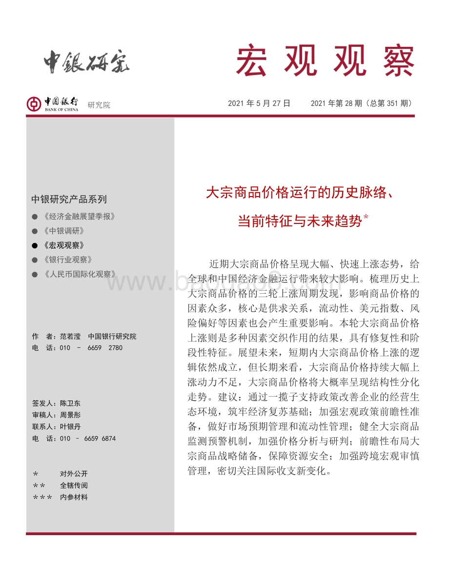大宗商品价格运行的历史脉络、当前特征与未来趋势.pdf_第1页