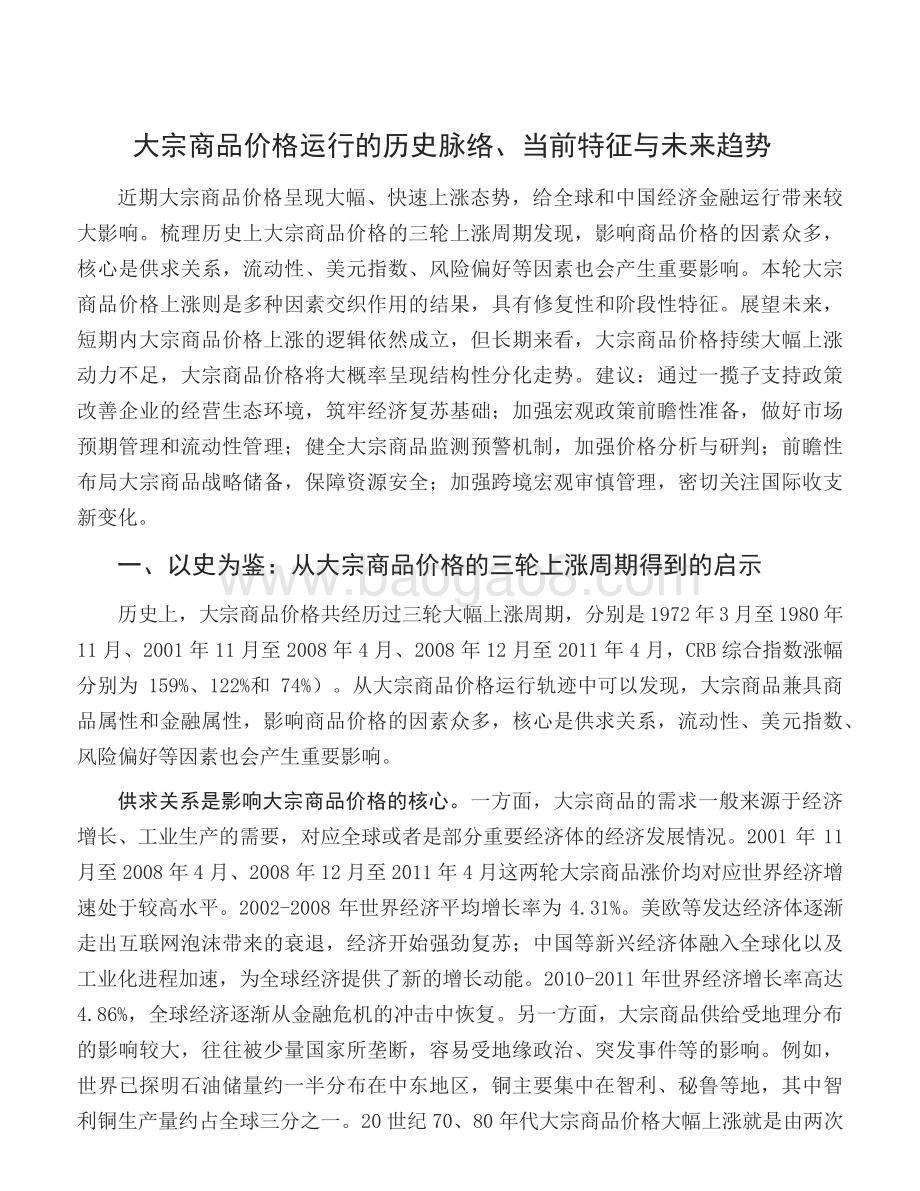 大宗商品价格运行的历史脉络、当前特征与未来趋势.pdf_第2页