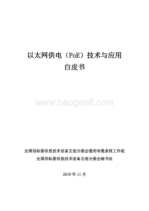 以太网供电（PoE）技术与应用白皮书.pdf