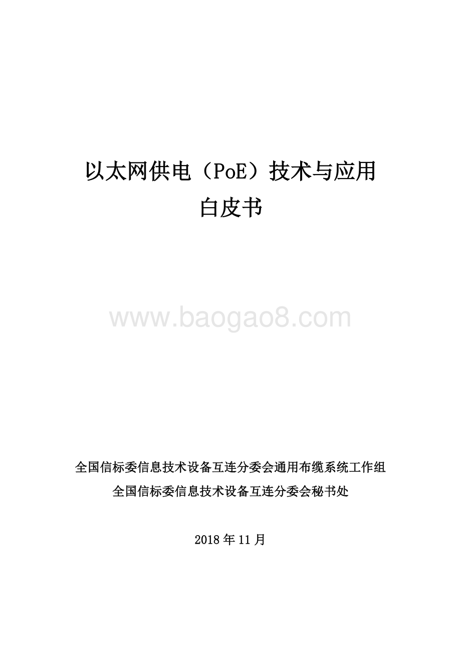 以太网供电（PoE）技术与应用白皮书.pdf_第1页