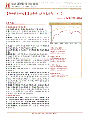 恳谈会后信用恢复几何？（二）：山西篇.pdf