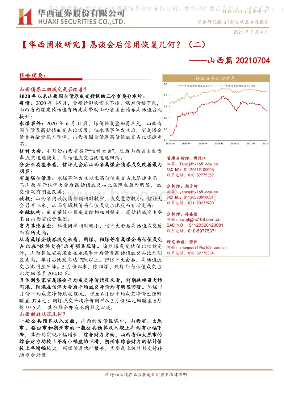 恳谈会后信用恢复几何？（二）：山西篇.pdf_第1页