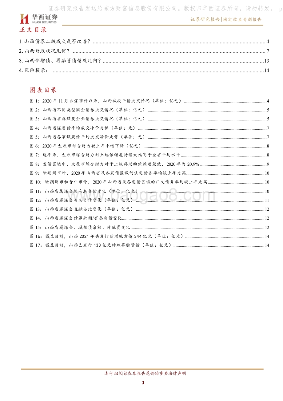 恳谈会后信用恢复几何？（二）：山西篇.pdf_第3页