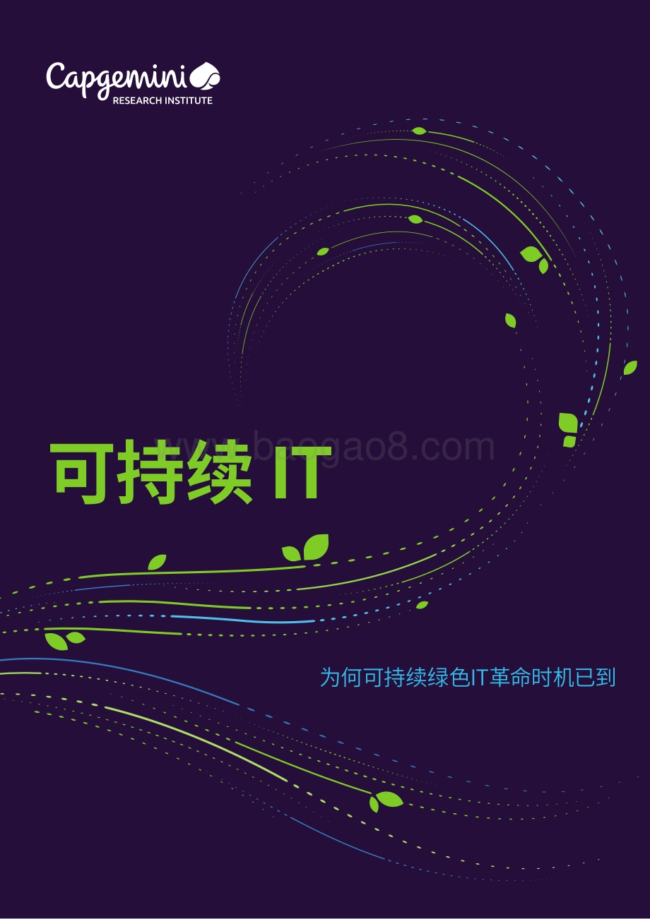 可持续IT：为何可持续绿色IT革命时机已到.pdf_第1页