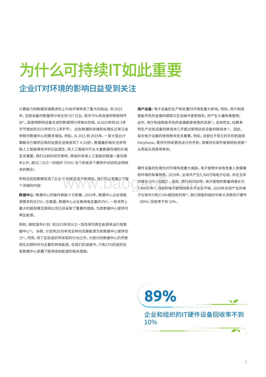 可持续IT：为何可持续绿色IT革命时机已到.pdf_第5页