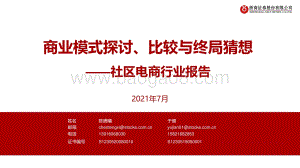 社区电商行业报告：商业模式探讨、比较与终局猜想.pdf