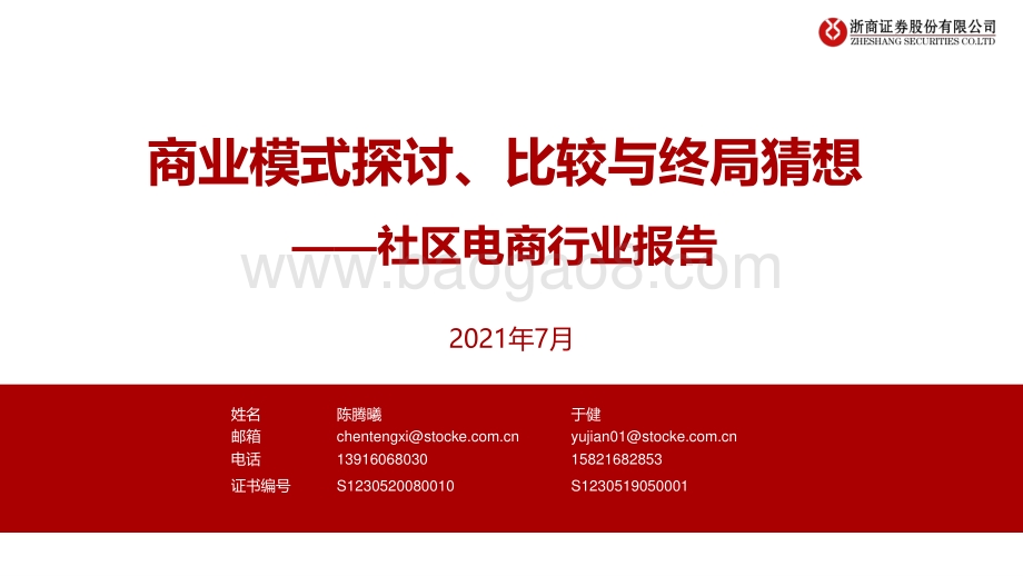 社区电商行业报告：商业模式探讨、比较与终局猜想.pdf_第1页