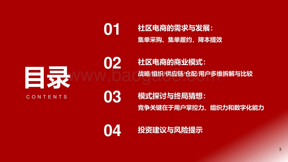社区电商行业报告：商业模式探讨、比较与终局猜想.pdf_第3页