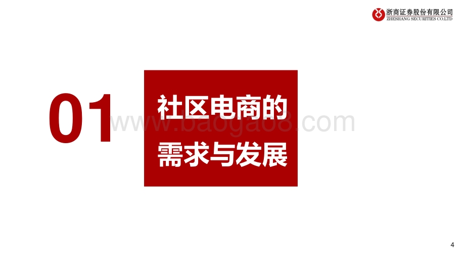 社区电商行业报告：商业模式探讨、比较与终局猜想.pdf_第4页