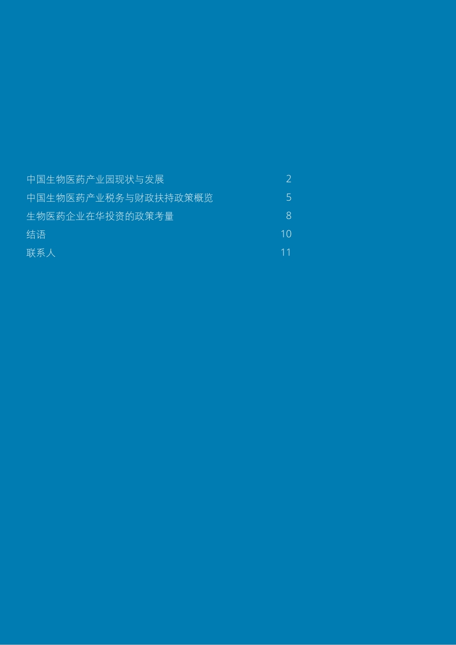 中国生物医药产业园：借力生态系统制胜.pdf_第2页