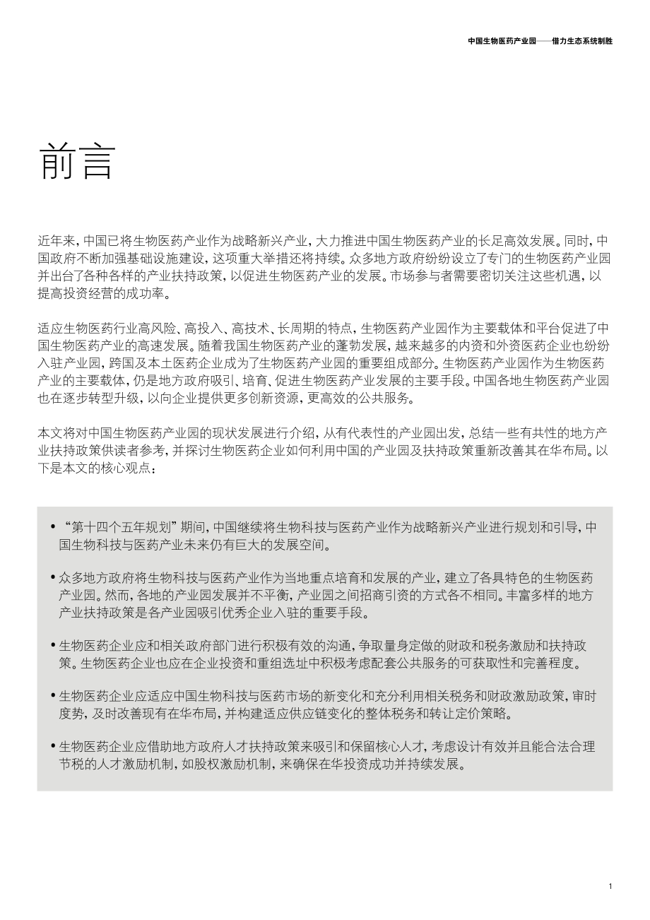 中国生物医药产业园：借力生态系统制胜.pdf_第3页