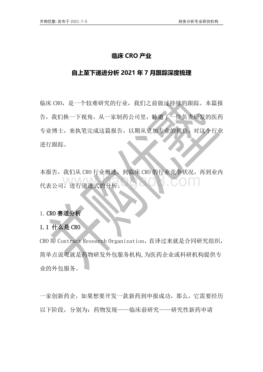 临床CRO产业深度梳理：自上至下递进分析.pdf_第1页