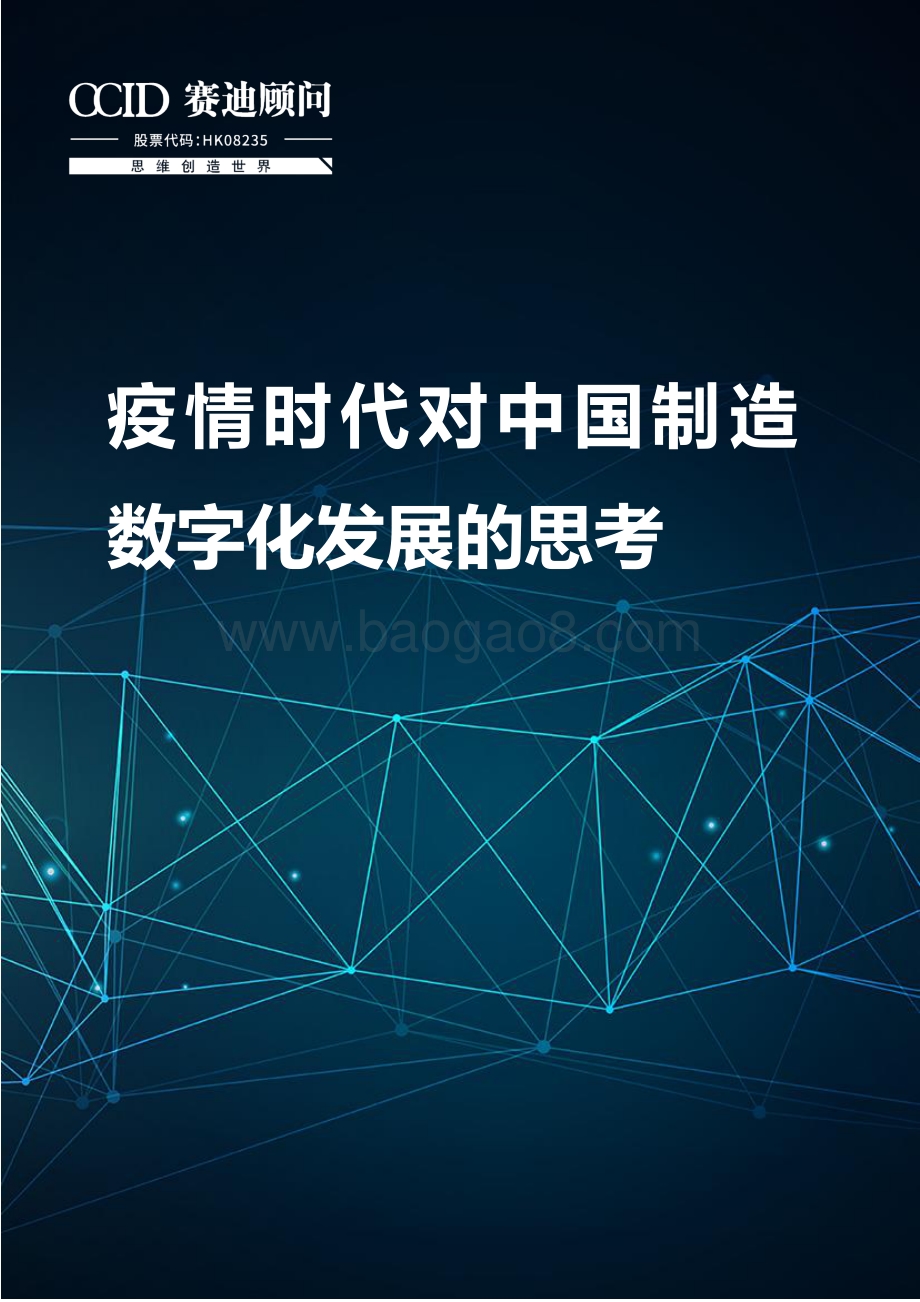 疫情时代对中国制造数字化发展的思考.pdf_第1页