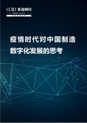 疫情时代对中国制造数字化发展的思考.pdf