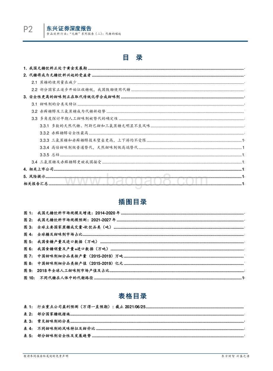 “无糖”系列报告（二）：代糖的崛起.pdf_第2页