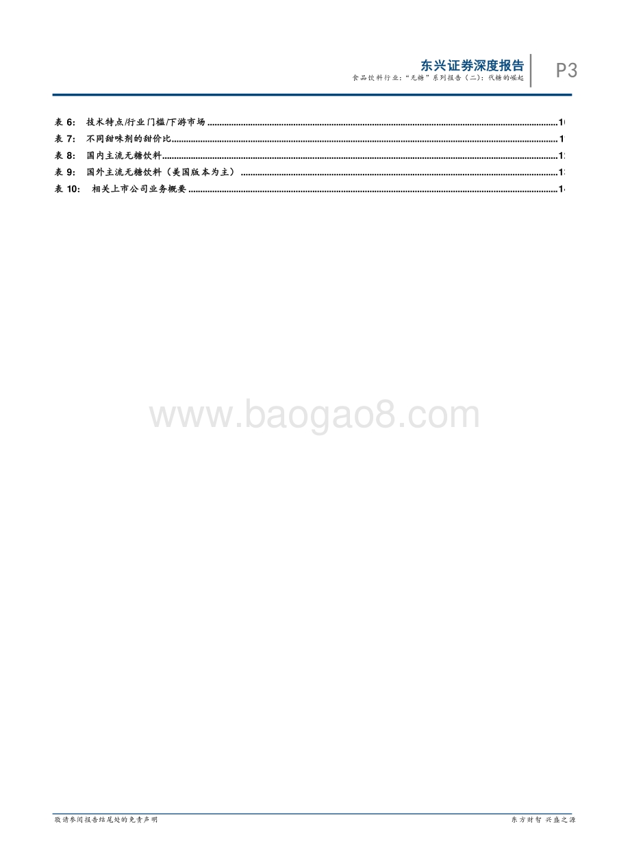 “无糖”系列报告（二）：代糖的崛起.pdf_第3页