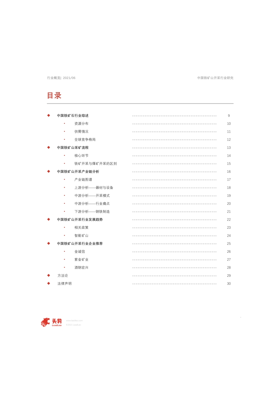 2021年中国铁矿山开采行业概览.pdf_第5页