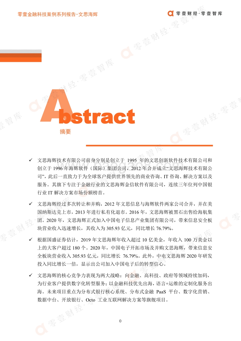 金融科技案例系列报告：银行IT中电文思海辉：助力母公司信息安全业务加速金融科技出海.pdf_第3页