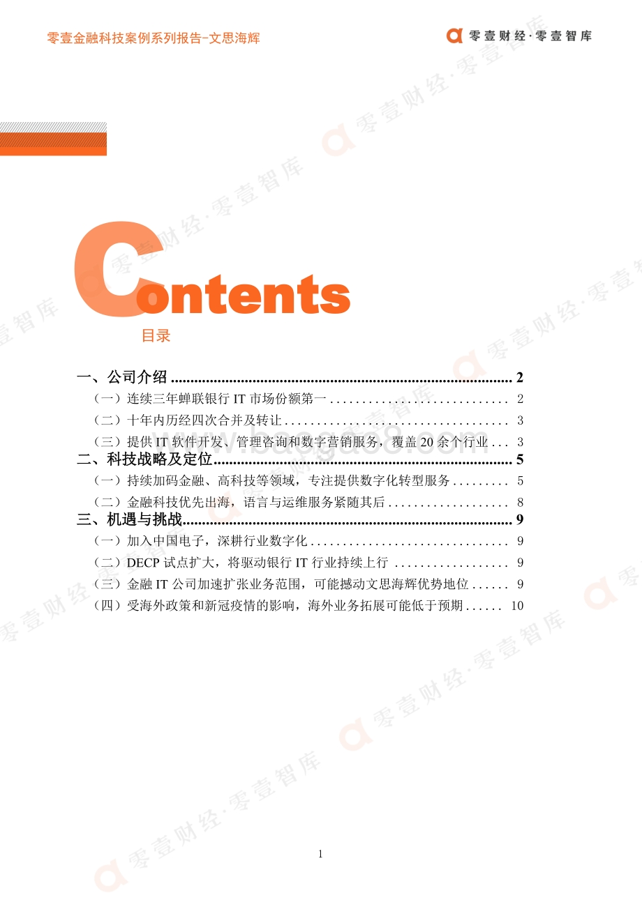 金融科技案例系列报告：银行IT中电文思海辉：助力母公司信息安全业务加速金融科技出海.pdf_第4页