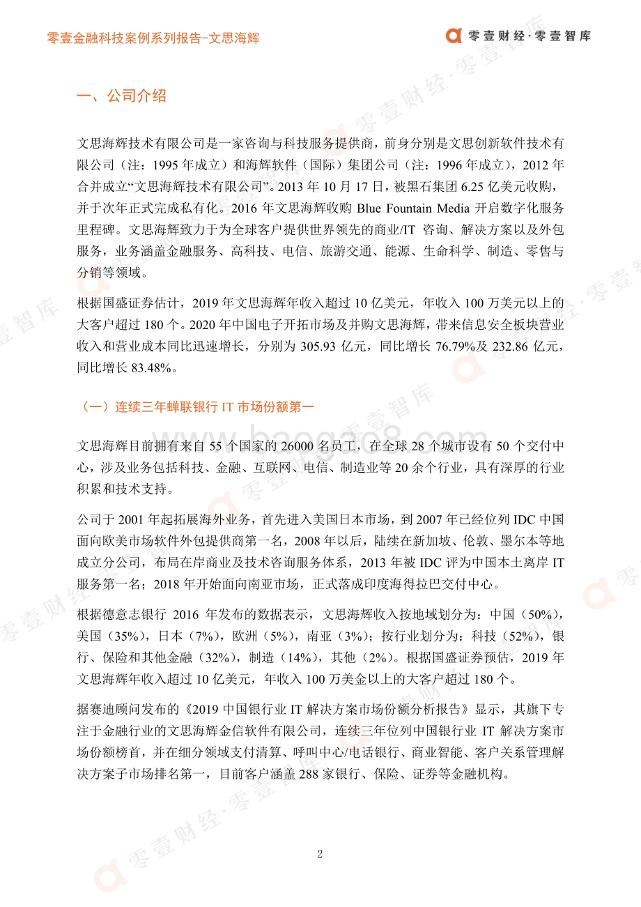 金融科技案例系列报告：银行IT中电文思海辉：助力母公司信息安全业务加速金融科技出海.pdf_第5页