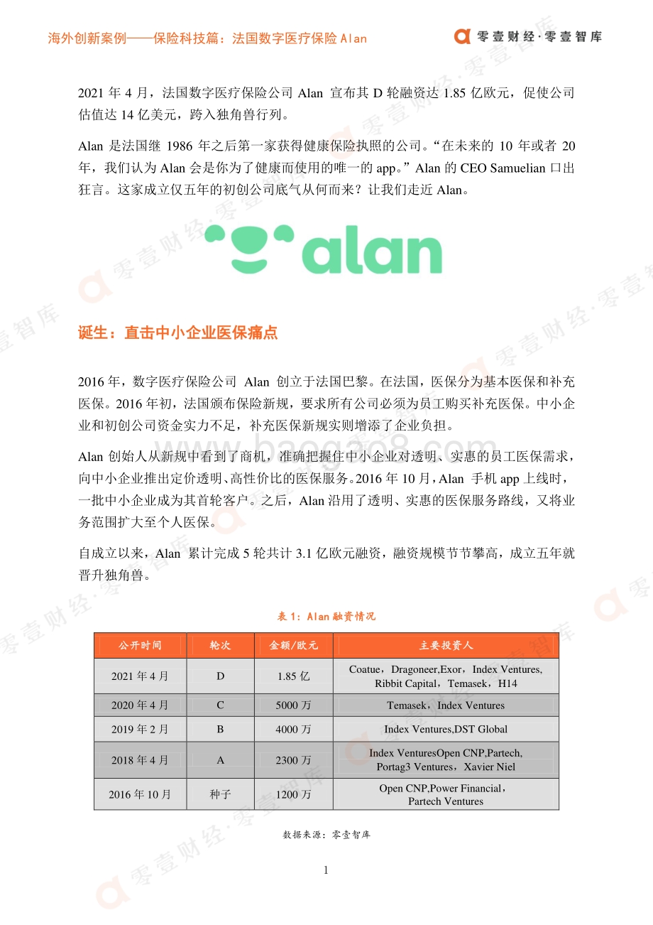 海外创新案例保险科技篇：微笑Alan：走近法国数字医疗保险独角兽.pdf_第3页