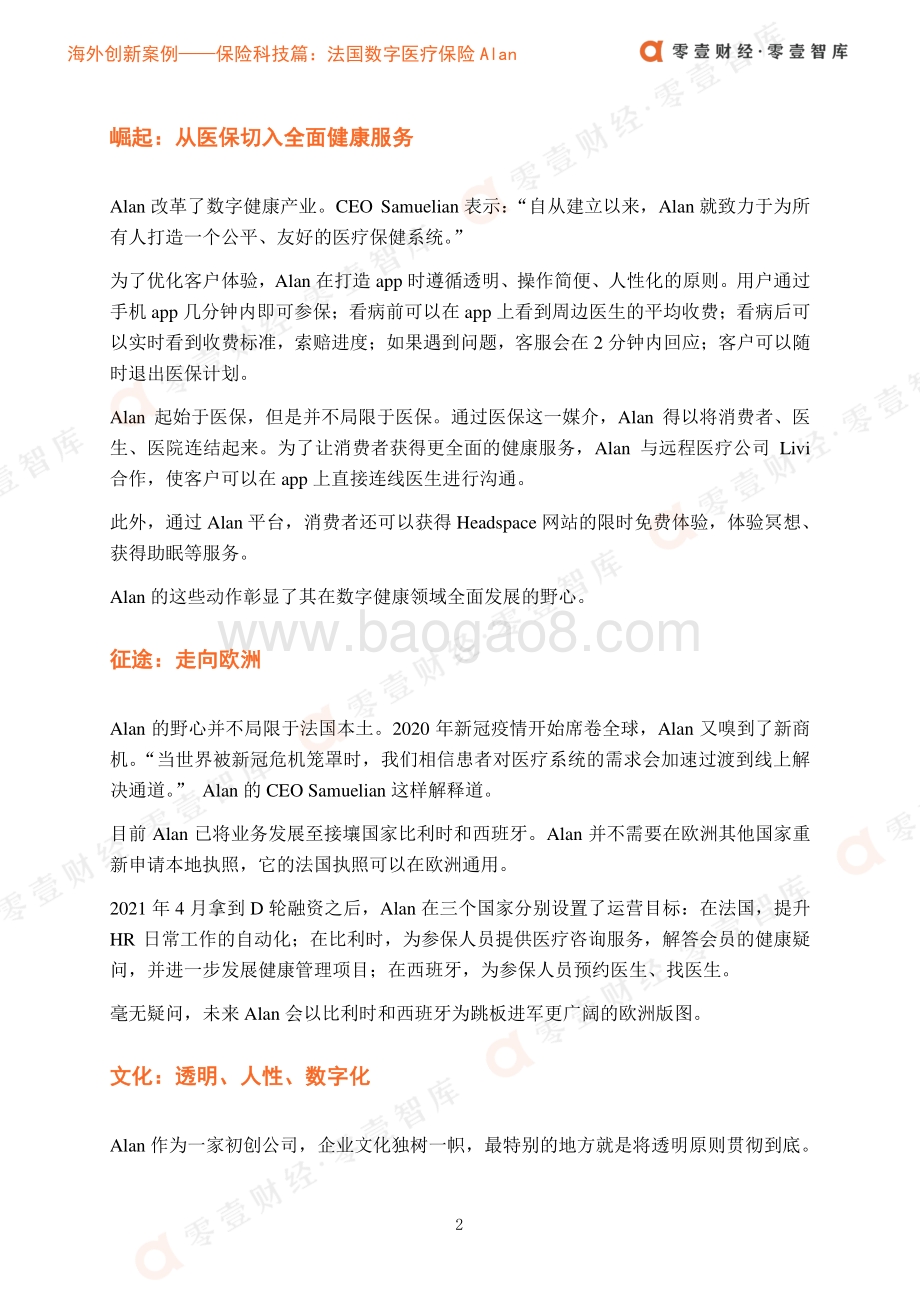 海外创新案例保险科技篇：微笑Alan：走近法国数字医疗保险独角兽.pdf_第4页