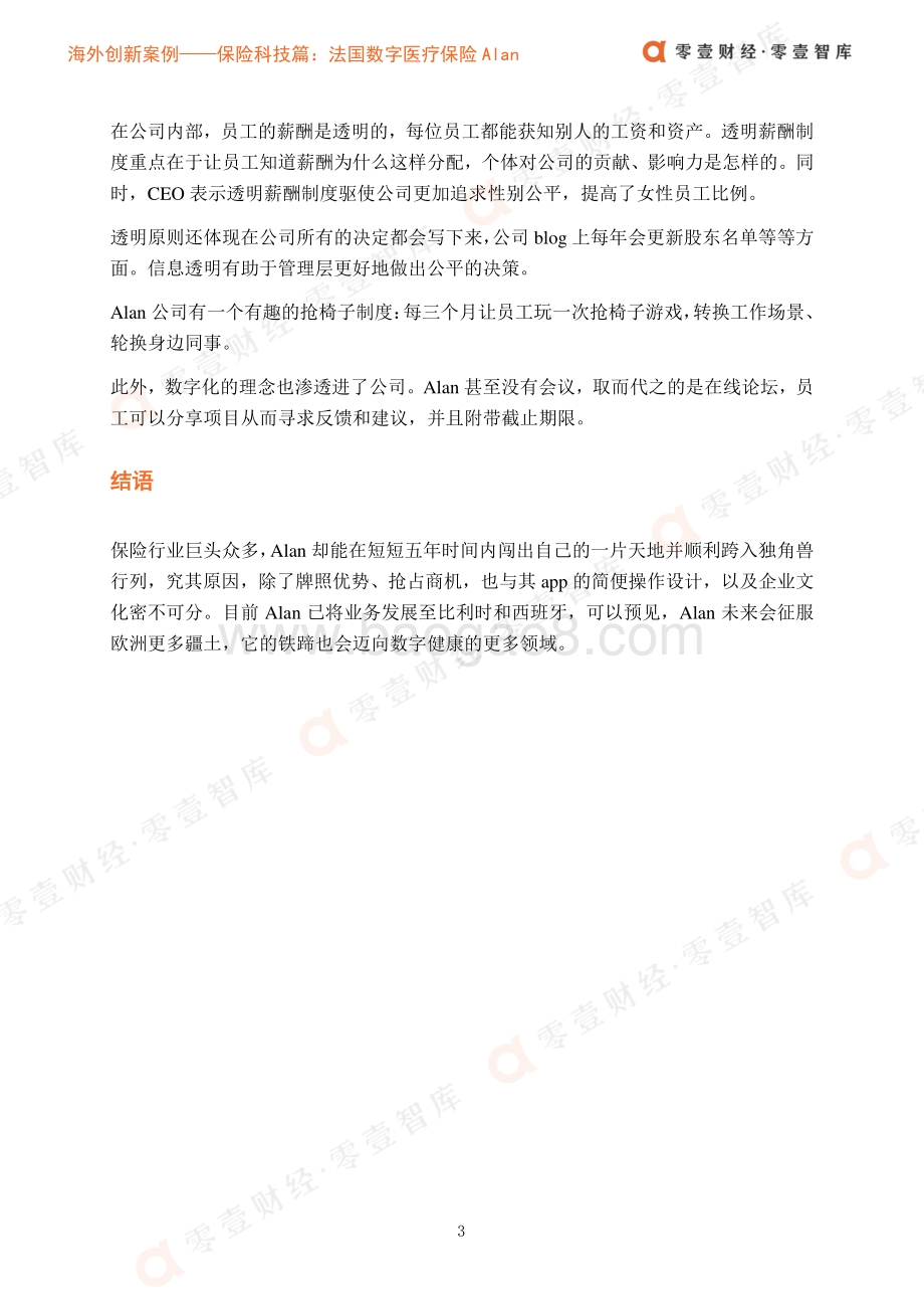 海外创新案例保险科技篇：微笑Alan：走近法国数字医疗保险独角兽.pdf_第5页